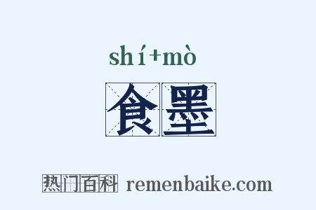 食墨是什么意思的图片